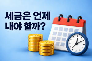 세금은 언제부터 ‘내야 할 돈’이 될까? 납세의무의 성립·확정·소멸 구조 이해하기 썸네일