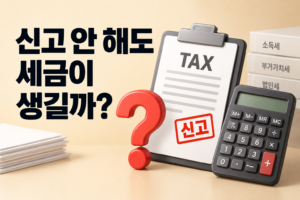 세금 신고를 하지 않아도 납세의무가 생길까? 신고납세와 부과과세 방식의 차이 썸네일