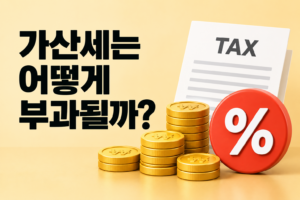 세금을 제때 신고하지 않았을 때와 납부하지 않았을 때는 무엇이 다를까? 가산세 구조 분석 썸네일