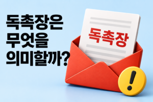 독촉은 단순한 납부 안내가 아니다: 세금 강제징수에서 독촉이 갖는 의미 썸네일