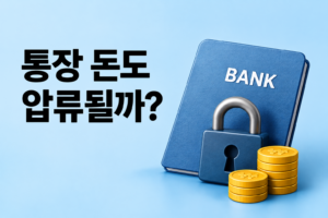 통장에 돈이 들어오면 모두 압류될까? 예금채권 압류의 대상과 효력이 미치는 범위 썸네일