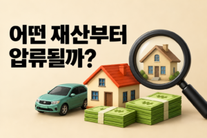 체납자의 어떤 재산부터 압류될까? 재산조사와 압류 대상 선정의 기본 구조 썸네일