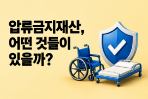 모든 재산을 세금 때문에 가져갈 수 없는 이유: 압류금지재산 제도의 취지와 범위 썸네일