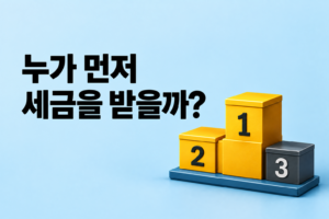 세금 체납자의 재산이 여러 기관에 압류됐다면 누가 먼저 받을까? 조세채권과 우선순위 썸네일