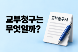 다른 채권자가 이미 경매를 시작했다면 세무서는 어떻게 세금을 받을까? 교부청구의 역할 썸네일