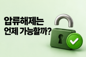 압류된 재산은 세금만 내면 바로 풀릴까? 압류해제의 요건과 효력이 사라지는 시점 썸네일