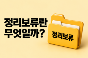 체납처분을 계속하기 어려운 경우에는 어떻게 될까? 정리보류의 의미와 체납세금의 관계