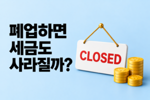 사업을 폐업하면 밀린 세금도 없어질까? 폐업과 납세의무가 별개인 이유 썸네일