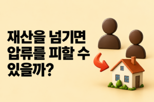 재산을 가족에게 넘기면 세금 압류를 피할 수 있을까? 체납처분과 사해행위 취소의 관계 썸네일