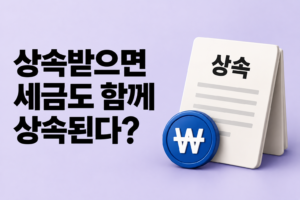 상속받은 재산보다 세금이 더 많다면 어떻게 될까? 상속과 납세의무 승계의 원리 썸네일