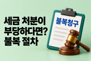 세무서의 처분이 부당하다고 생각되면 어디에 이의를 제기할까? 조세불복 절차의 전체 구조 썸네일