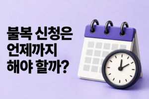 세금 고지서를 받은 뒤 불복하려면 언제까지 해야 할까? 조세불복 기간이 중요한 이유 썸네일